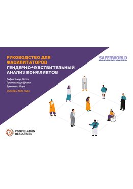 Гендерно-чувствительный анализ конфликта: руководство для фасилитаторов