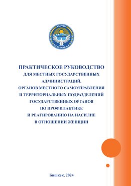 Практическое руководство для местных государственных администраций, органов местного самоуправления и территориальных подразделений государственных органов по профилактике и реагированию на насилие в отношении женщин