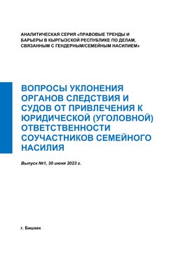 Вопросы уклонения органов следствия и судов от привлечения к юридической (уголовной) ответственности соучастников семейного насилия