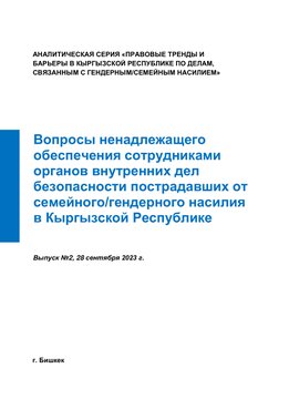 Вопросы ненадлежащего обеспечения сотрудниками органов внутренних дел безопасности пострадавших от семейного/гендерного насилия в Кыргызской Республике