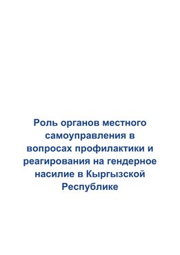 Роль органов местного самоуправления в вопросах профилактики и реагирования на гендерное насилие в Кыргызской Республике