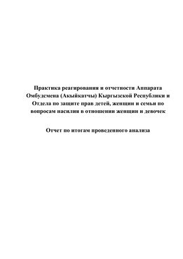 Практика реагирования и отчетности Аппарата Омбудсмена (Акыйкатчы) Кыргызской Республики и Отдела по защите прав детей, женщин и семьи по вопросам насилия в отношении женщин и девочек. Отчет по итогам проведенного анализа