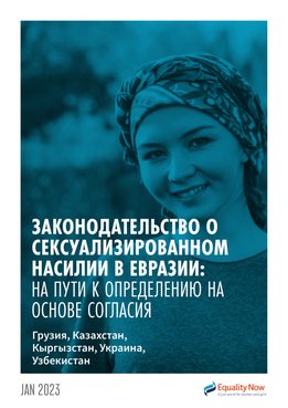 Законодательство о сексуализированном насилии в Евразии: на пути к определению на основе согласия