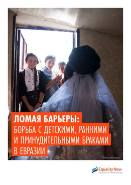 Ломая барьеры: борьба с детскими, ранними и принудительными браками в Евразии